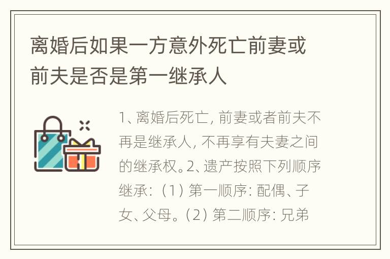 离婚后如果一方意外死亡前妻或前夫是否是第一继承人