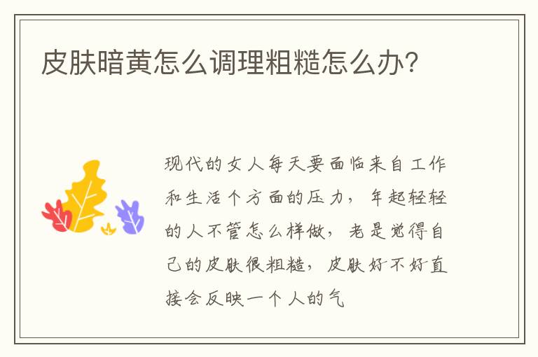 皮肤暗黄怎么调理粗糙怎么办？