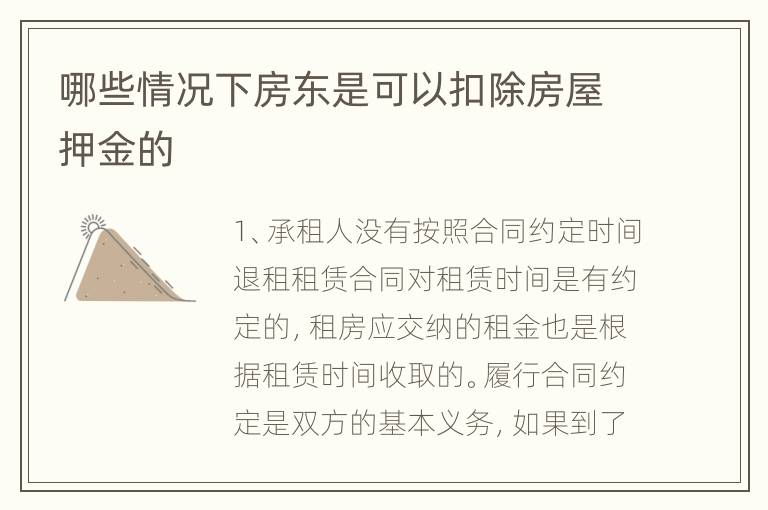 哪些情况下房东是可以扣除房屋押金的
