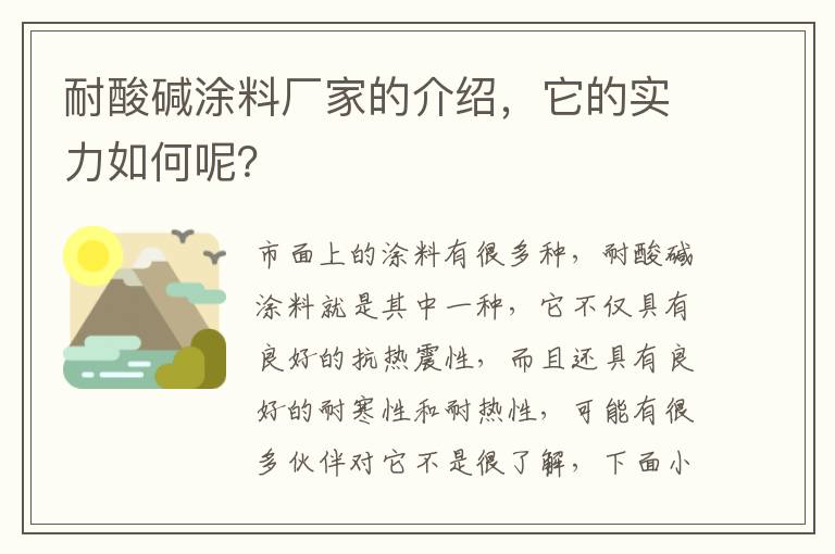 耐酸碱涂料厂家的介绍，它的实力如何呢？