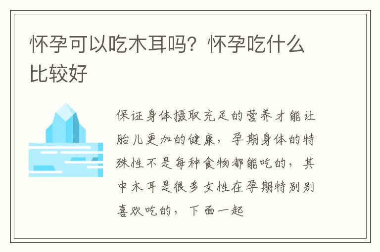 怀孕可以吃木耳吗？怀孕吃什么比较好