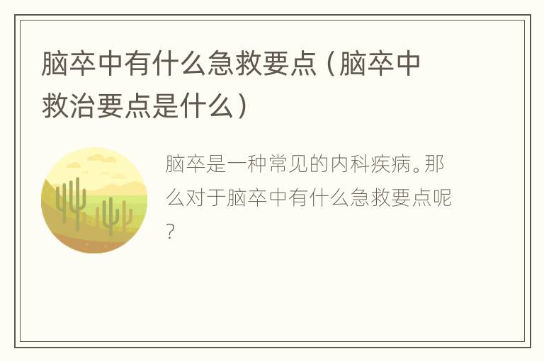 脑卒中有什么急救要点（脑卒中救治要点是什么）