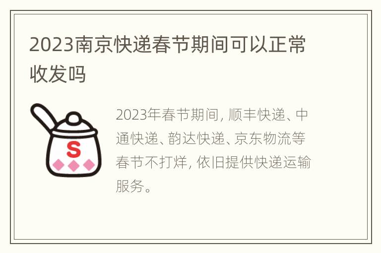 2023南京快递春节期间可以正常收发吗