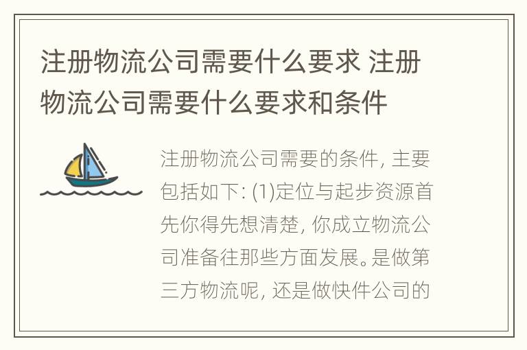 注册物流公司需要什么要求 注册物流公司需要什么要求和条件