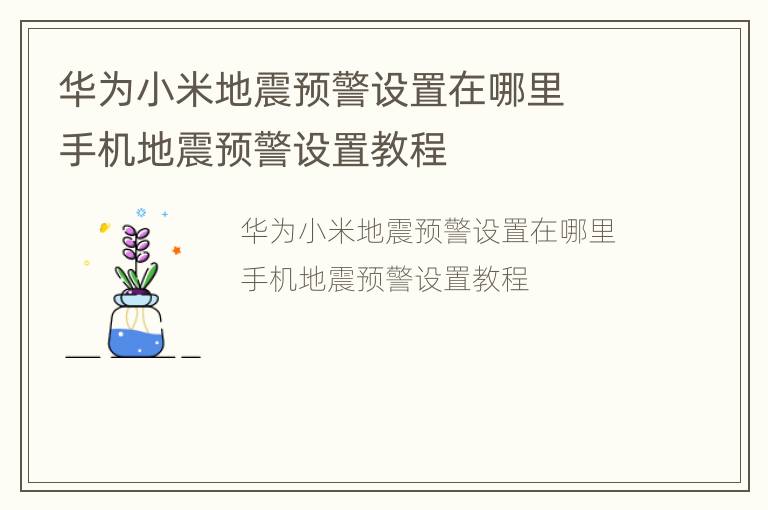 华为小米地震预警设置在哪里  手机地震预警设置教程
