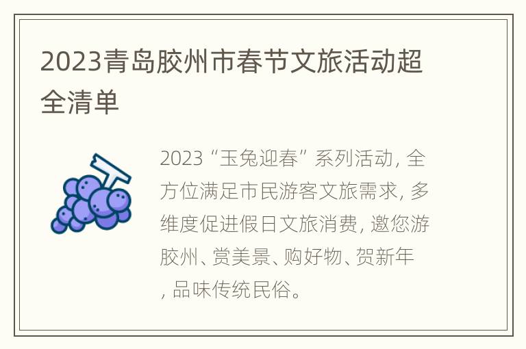 2023青岛胶州市春节文旅活动超全清单