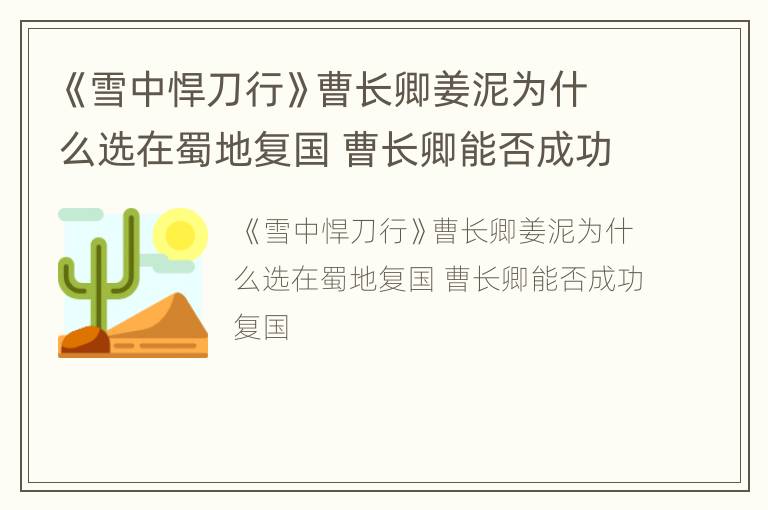 《雪中悍刀行》曹长卿姜泥为什么选在蜀地复国 曹长卿能否成功复国