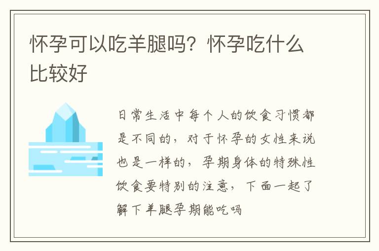 怀孕可以吃羊腿吗？怀孕吃什么比较好