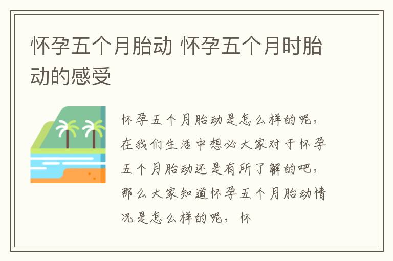 怀孕五个月胎动 怀孕五个月时胎动的感受