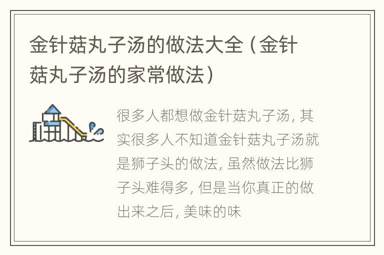 金针菇丸子汤的做法大全（金针菇丸子汤的家常做法）
