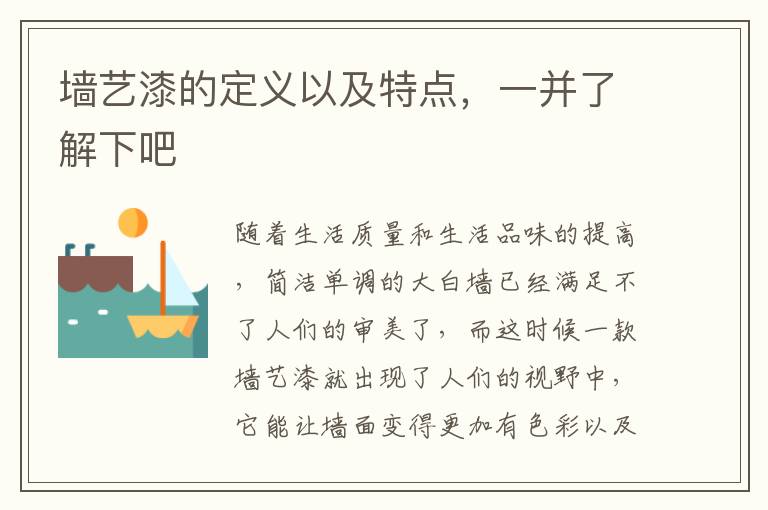 墙艺漆的定义以及特点，一并了解下吧