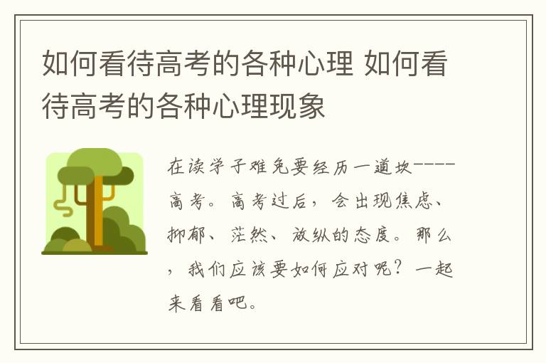 如何看待高考的各种心理 如何看待高考的各种心理现象