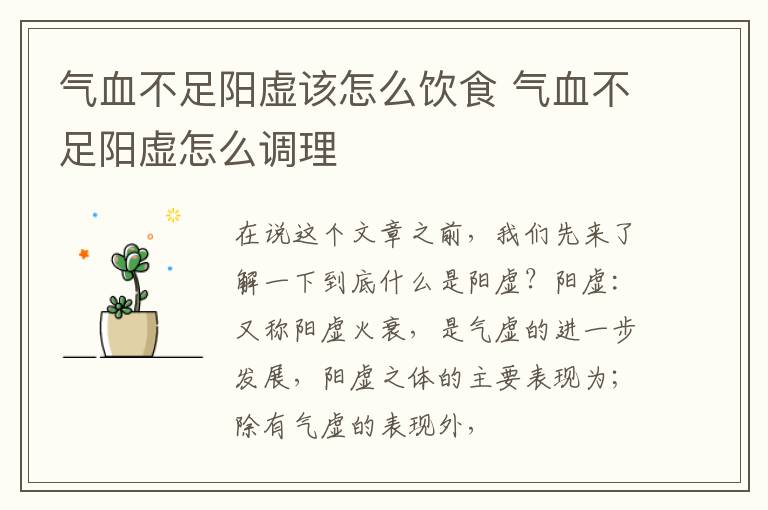 气血不足阳虚该怎么饮食 气血不足阳虚怎么调理
