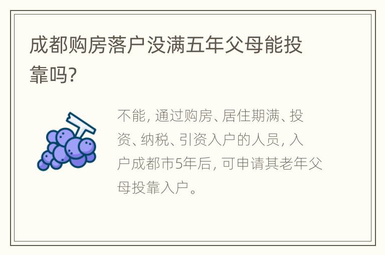 成都购房落户没满五年父母能投靠吗？