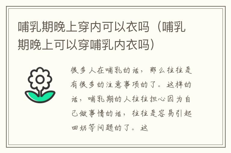 哺乳期晚上穿内可以衣吗（哺乳期晚上可以穿哺乳内衣吗）