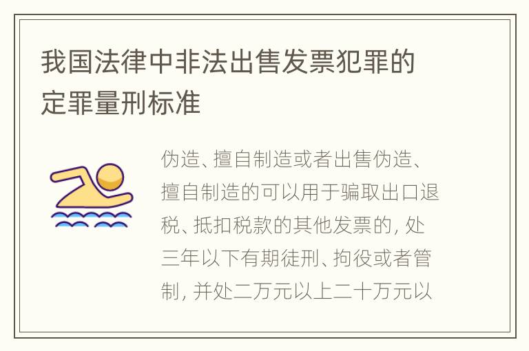 我国法律中非法出售发票犯罪的定罪量刑标准