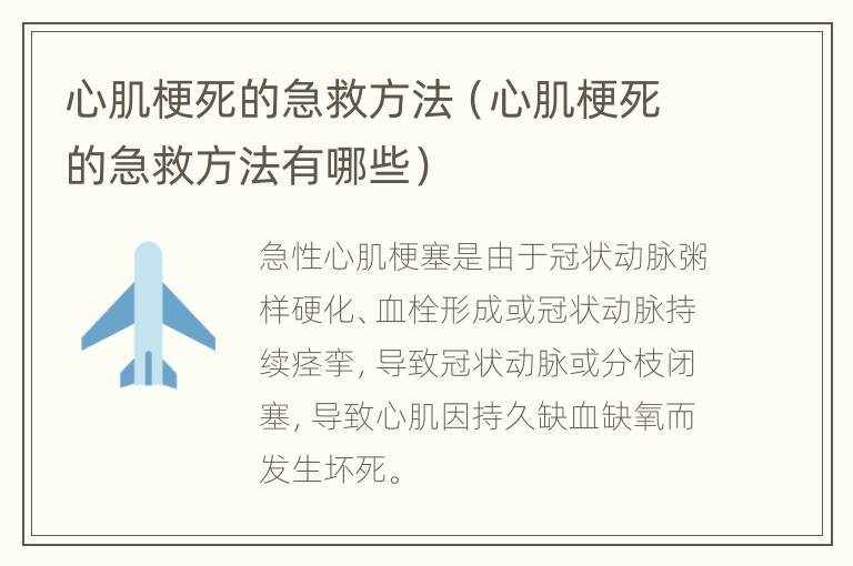 心肌梗死的急救方法（心肌梗死的急救方法有哪些）