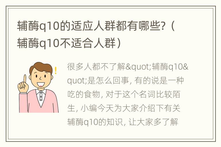 辅酶q10的适应人群都有哪些？（辅酶q10不适合人群）
