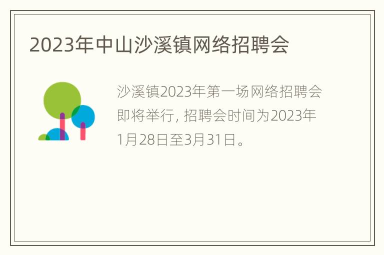 2023年中山沙溪镇网络招聘会