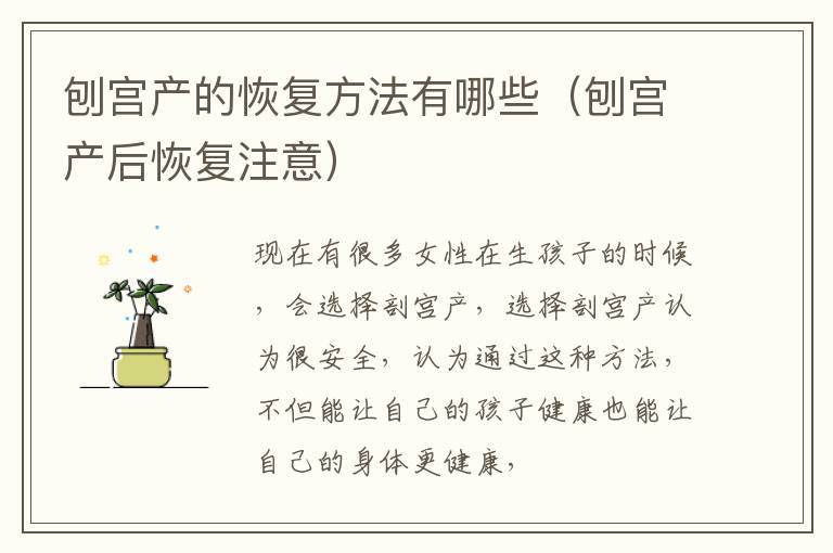 刨宫产的恢复方法有哪些（刨宫产后恢复注意）