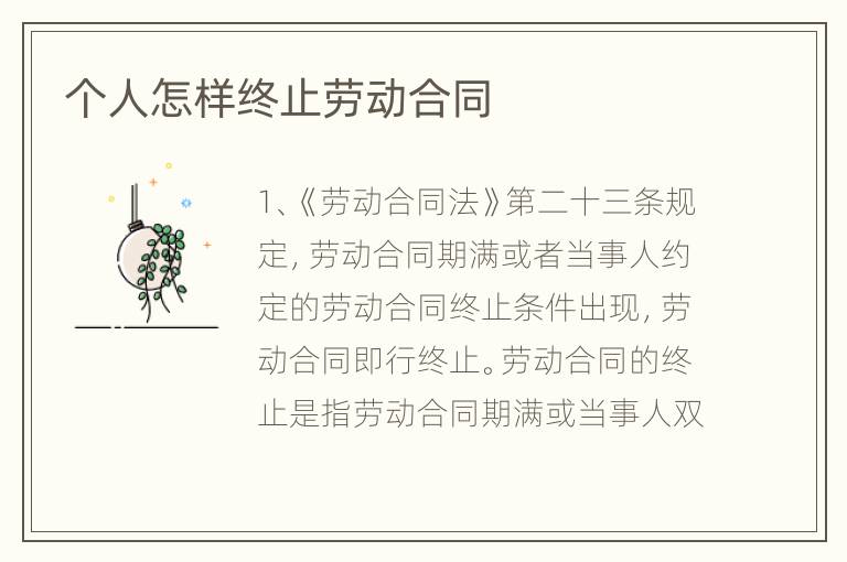 个人怎样终止劳动合同