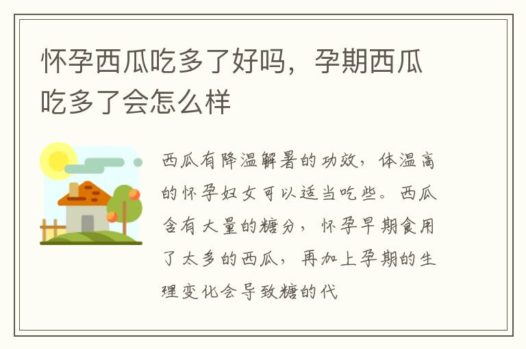 怀孕西瓜吃多了好吗，孕期西瓜吃多了会怎么样