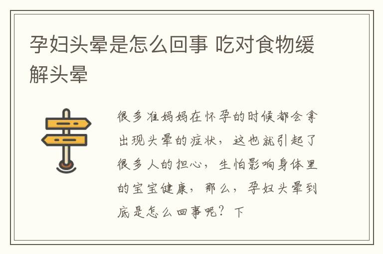 孕妇头晕是怎么回事 吃对食物缓解头晕