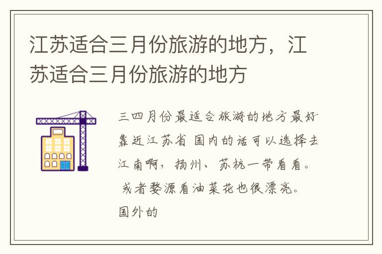 江苏适合三月份旅游的地方，江苏适合三月份旅游的地方