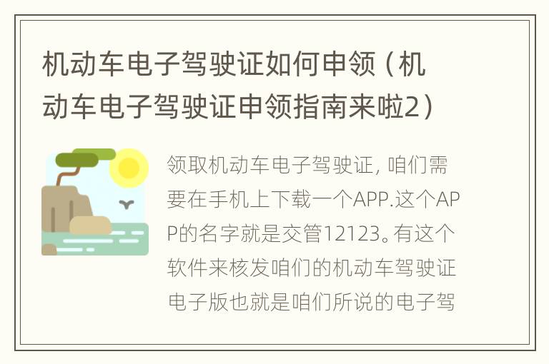 机动车电子驾驶证如何申领（机动车电子驾驶证申领指南来啦2）