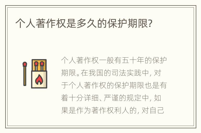 个人著作权是多久的保护期限？