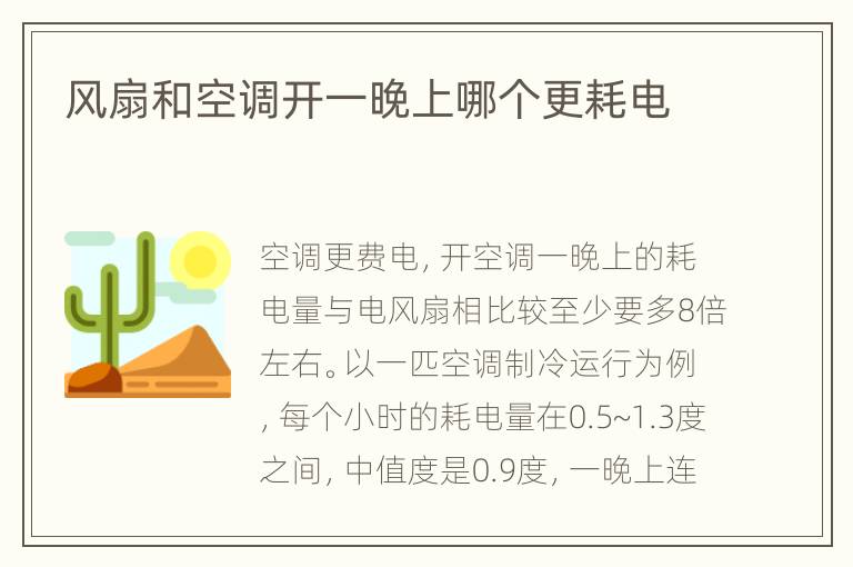 风扇和空调开一晚上哪个更耗电