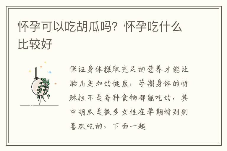怀孕可以吃胡瓜吗？怀孕吃什么比较好