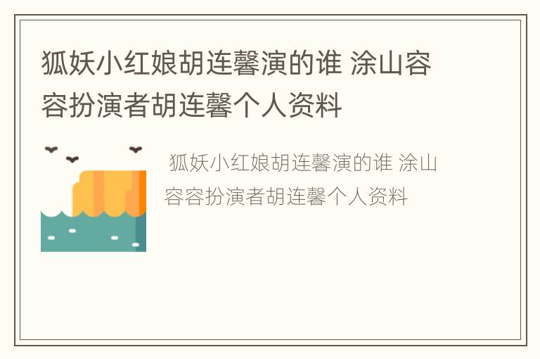 狐妖小红娘胡连馨演的谁 涂山容容扮演者胡连馨个人资料