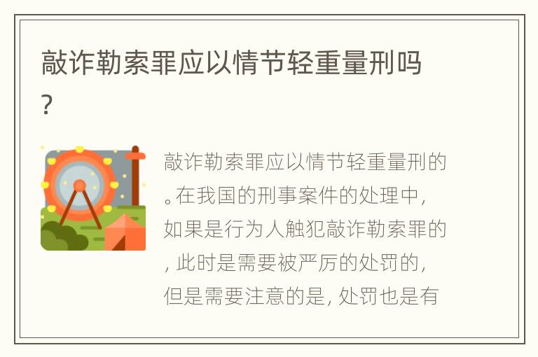 敲诈勒索罪应以情节轻重量刑吗？
