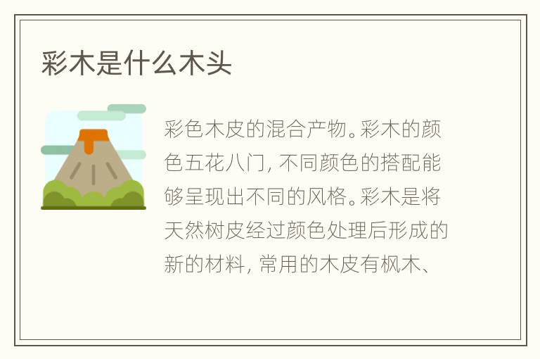 彩木是什么木头