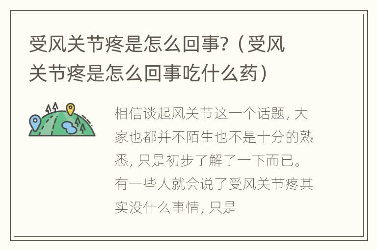 受风关节疼是怎么回事？（受风关节疼是怎么回事吃什么药）