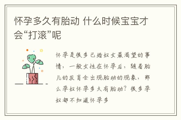 怀孕多久有胎动 什么时候宝宝才会“打滚”呢
