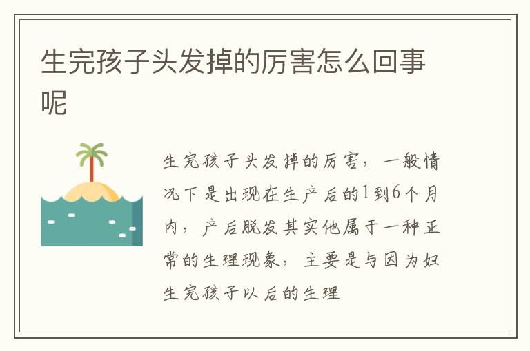 生完孩子头发掉的厉害怎么回事呢