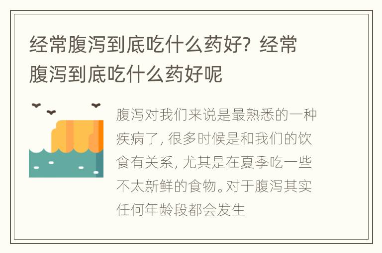 经常腹泻到底吃什么药好？ 经常腹泻到底吃什么药好呢