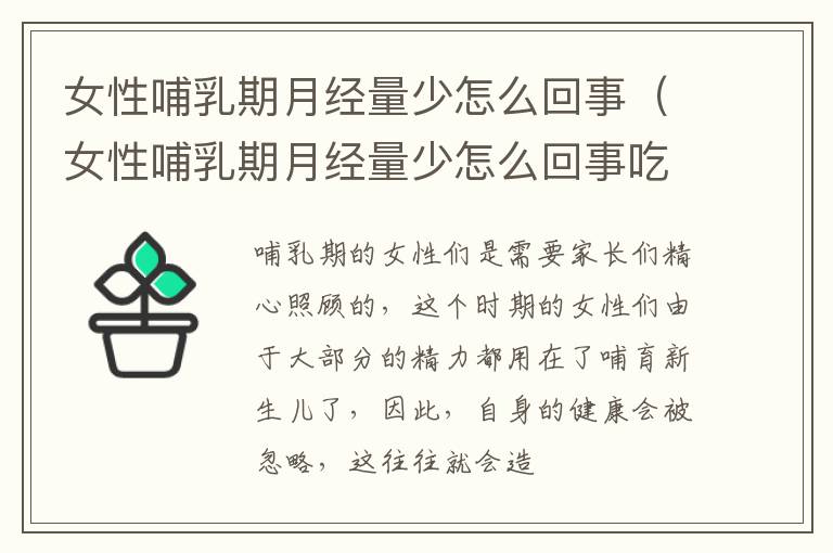 女性哺乳期月经量少怎么回事（女性哺乳期月经量少怎么回事吃什么药）
