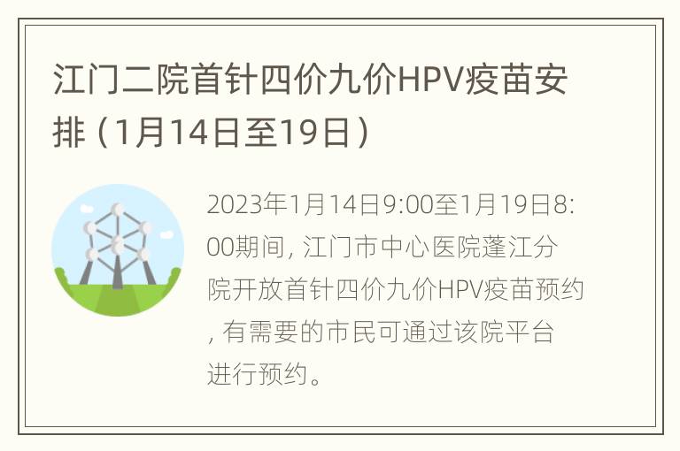 江门二院首针四价九价HPV疫苗安排（1月14日至19日）