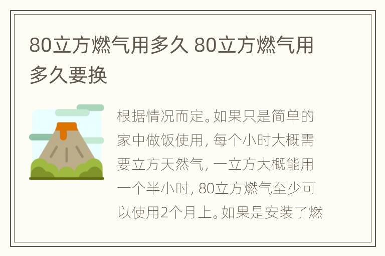 80立方燃气用多久 80立方燃气用多久要换