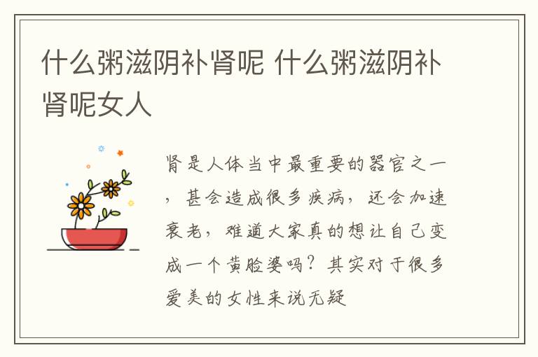 什么粥滋阴补肾呢 什么粥滋阴补肾呢女人