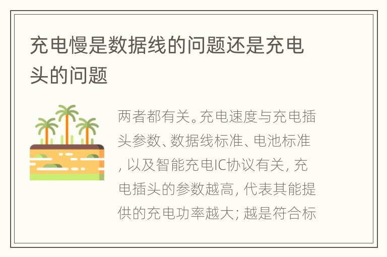 充电慢是数据线的问题还是充电头的问题