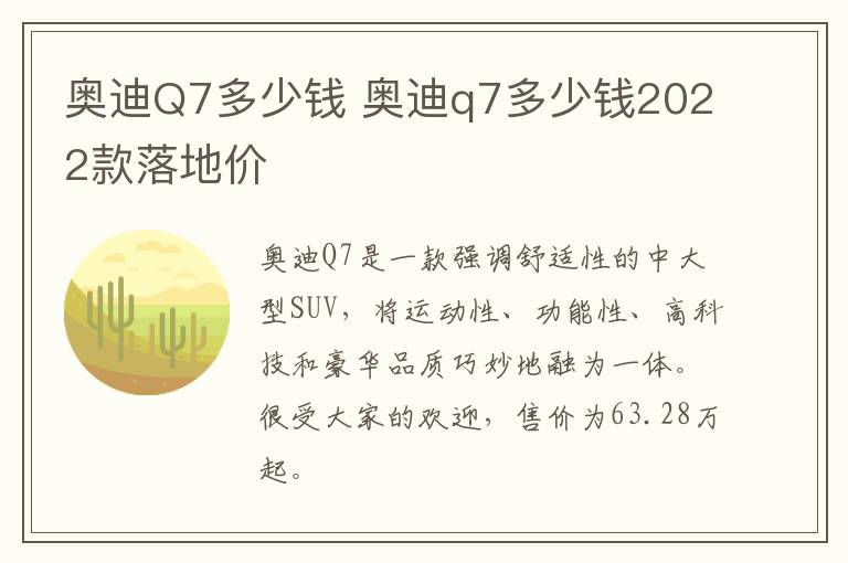 奥迪Q7多少钱 奥迪q7多少钱2022款落地价