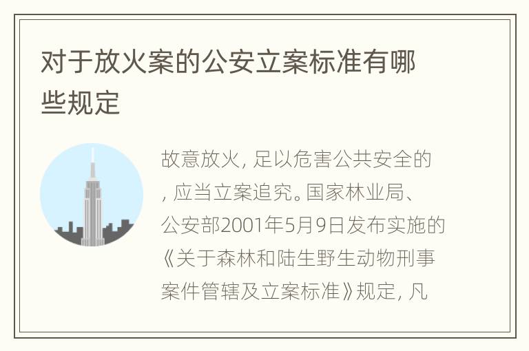 对于放火案的公安立案标准有哪些规定