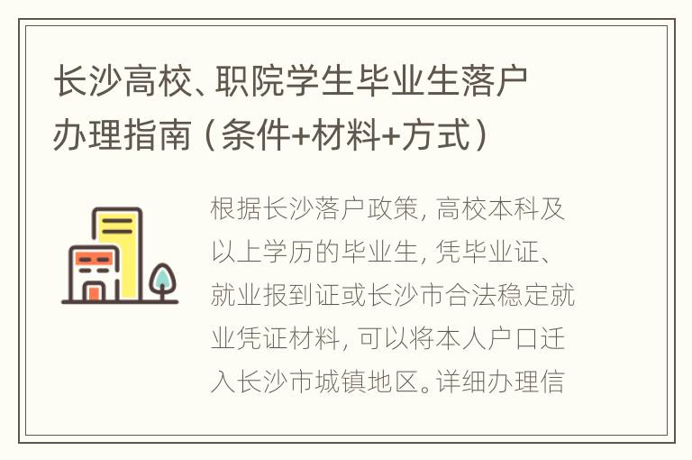 长沙高校、职院学生毕业生落户办理指南（条件+材料+方式）