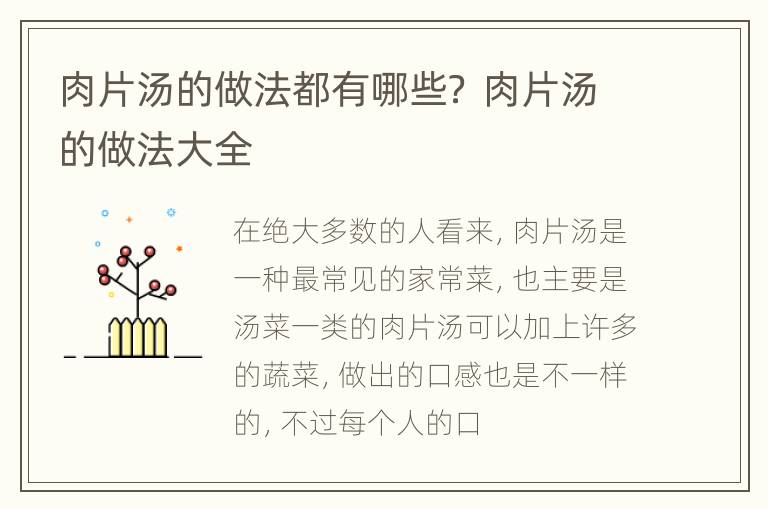 肉片汤的做法都有哪些？ 肉片汤的做法大全
