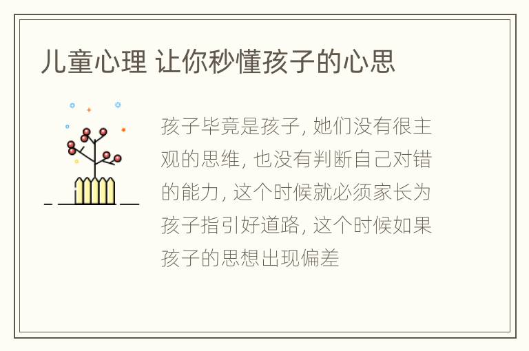 儿童心理 让你秒懂孩子的心思