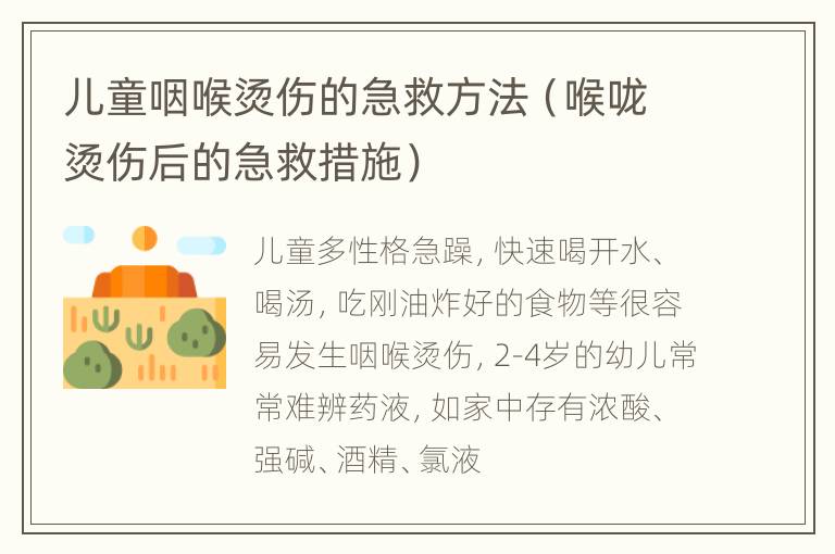 儿童咽喉烫伤的急救方法（喉咙烫伤后的急救措施）